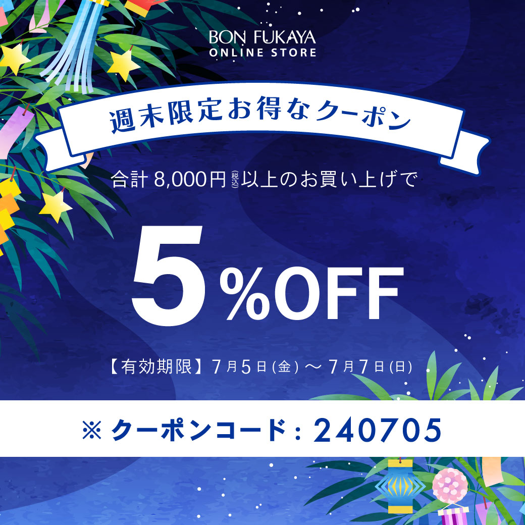 【ONLINE STORE限定】7月5日から使える！週末限定クーポンプレゼント