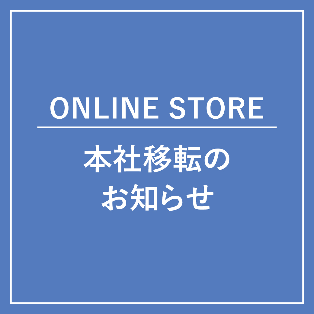 【ONLINE STORE】本社移転のお知らせ