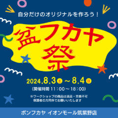 【盆フカヤ祭】８月3日(土)・８月4日（日）限定☆サンダルカスタムイベント開催します☆