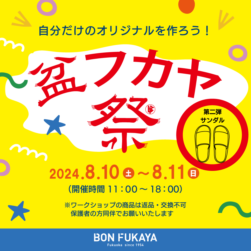 【ボンフカヤ各店】盆フカヤ祭り～サンダル・ワークショップ②～