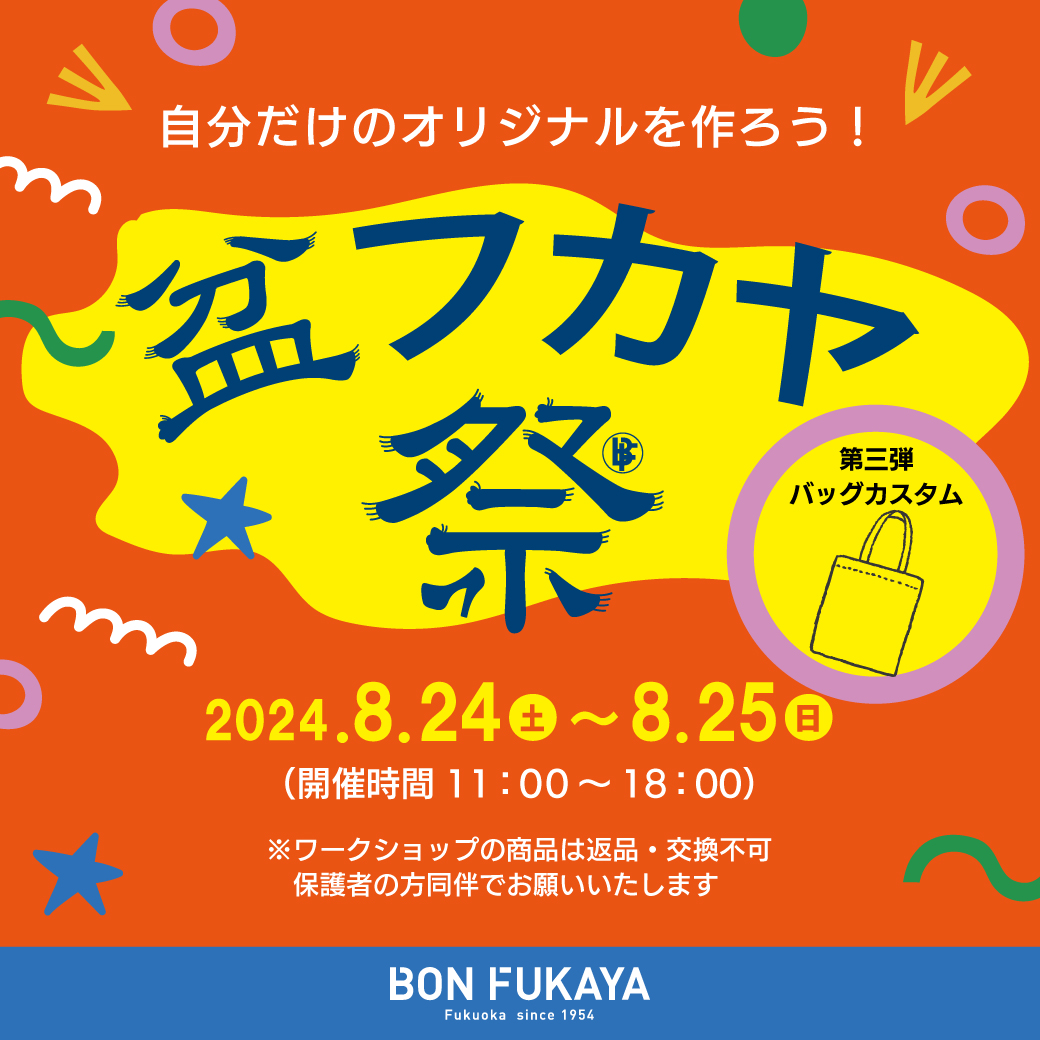 【ボンフカヤ各店】盆フカヤ祭り～バッグ・ワークショップ③～