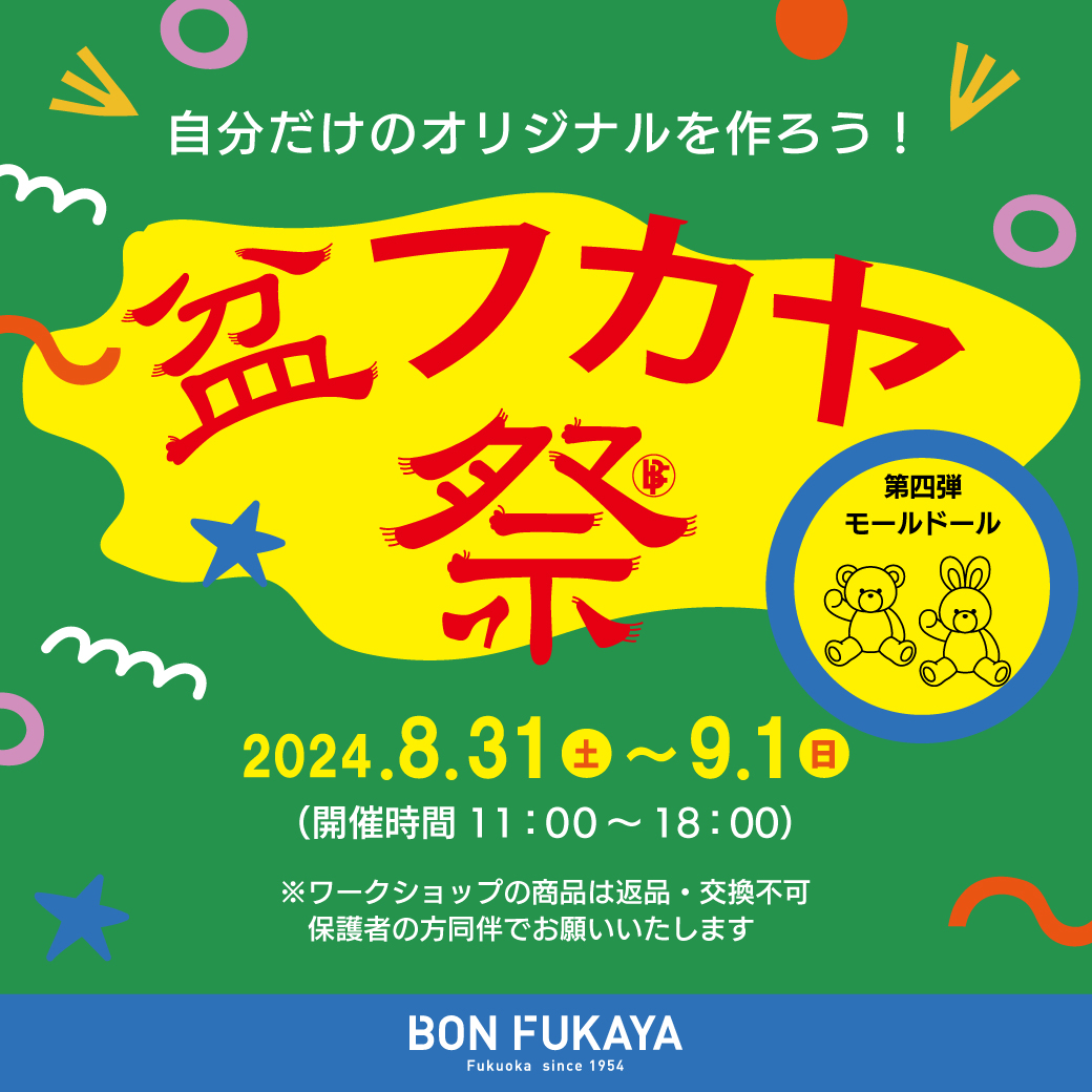 【ボンフカヤ各店】盆フカヤ祭り～モールドール・ワークショップ④～