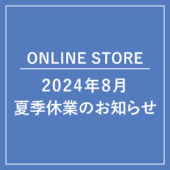 【ONLINE STORE】2024年 夏季休業のお知らせ