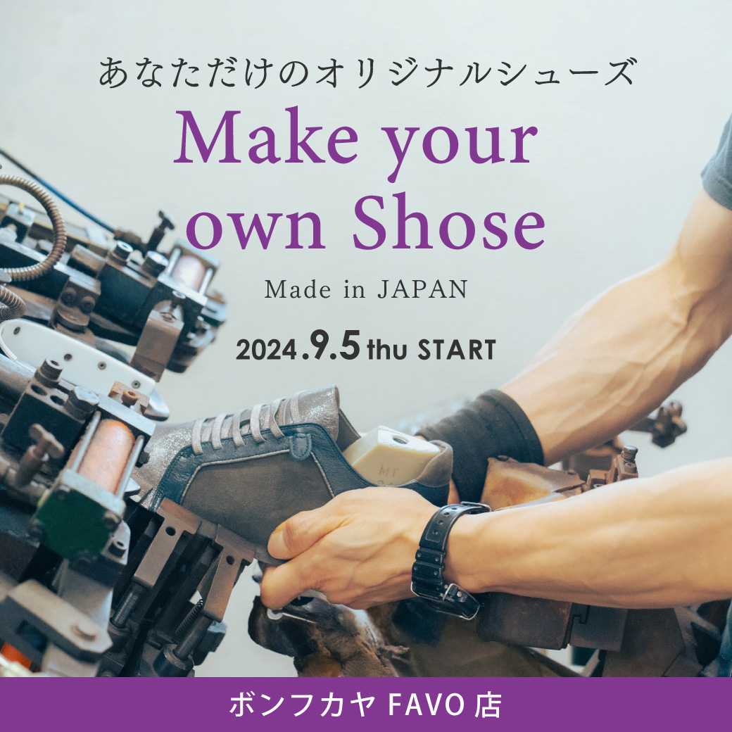 【FAVO店】靴のセミオーダー受注会 開催！