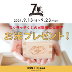 【ボンフカヤ各店】70th Anniversary 「スクラッチくじ／お米２合」プレゼント