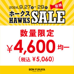 【ボンフカヤ各店】ホークス優勝SALE 開催！！