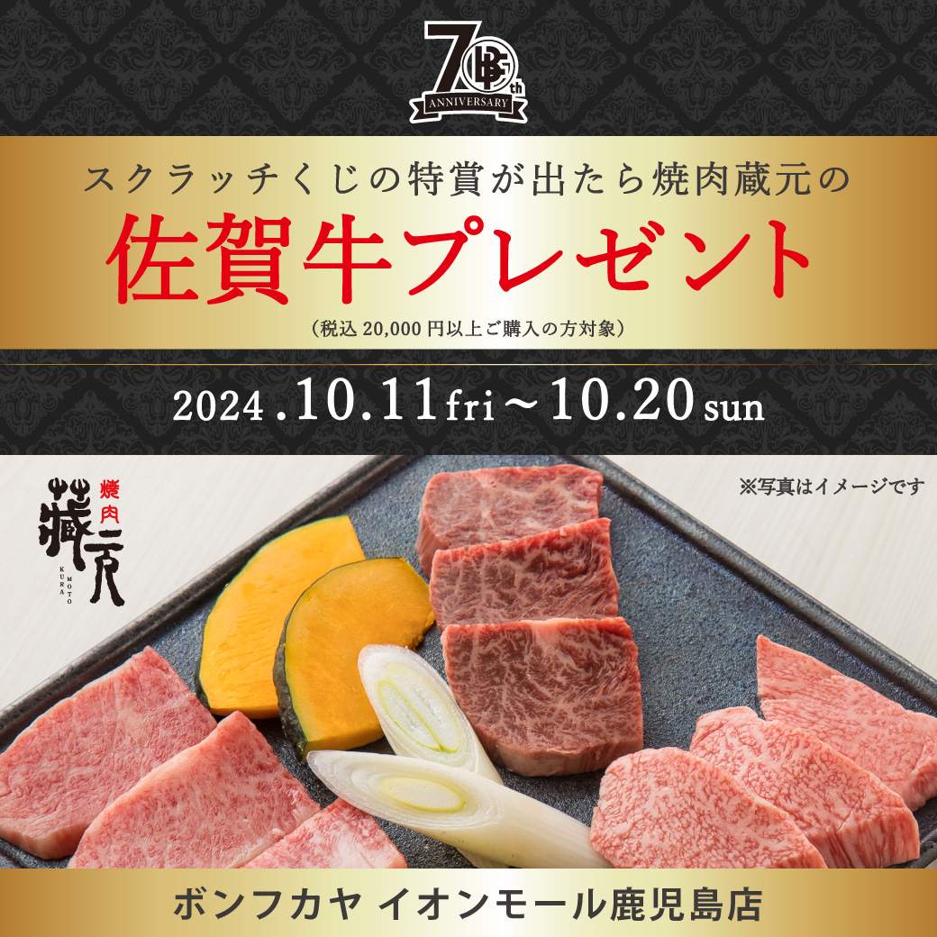 【イオンモール鹿児島店】70th Anniversary 「スクラッチくじ／佐賀牛1万円分」プレゼント