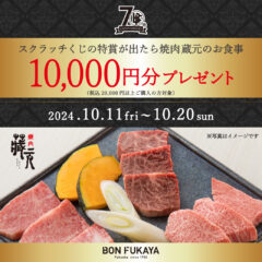 【ボンフカヤ各店】70th Anniversary 「スクラッチくじ／焼肉蔵元お食事1万円分」プレゼント