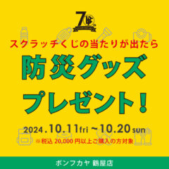 【鶴屋店】70th Anniversary 「スクラッチくじ／防災グッズ」プレゼント