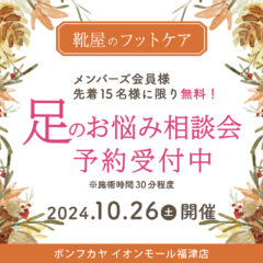 【イオンモール福津店】メンバーズ会員様限定 足のお悩み相談会 開催！！