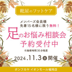 【イオンモール福岡店】メンバーズ会員様限定 足のお悩み相談会 開催！！