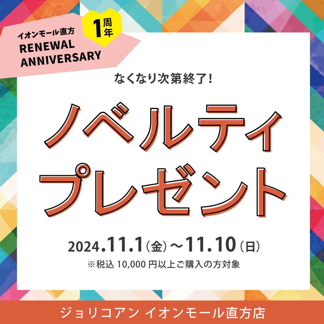 【イオンモール直方店】イオンモール直方リニューアル1周年祭 開催