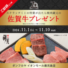 【イオンモール鹿児島店】ご好評につき延長！70th Anniversary 「スクラッチくじ／佐賀牛1万円分」プレゼント