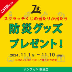 【鶴屋店】ご好評につき延長！70th Anniversary 「スクラッチくじ／防災グッズ」プレゼント