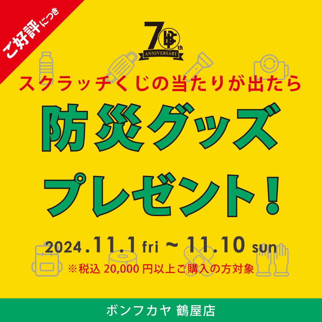 【鶴屋店】ご好評につき延長！70th Anniversary 「スクラッチくじ／防災グッズ」プレゼント