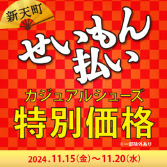 【新天町店】年に一度の『せいもん払い』セール開催！