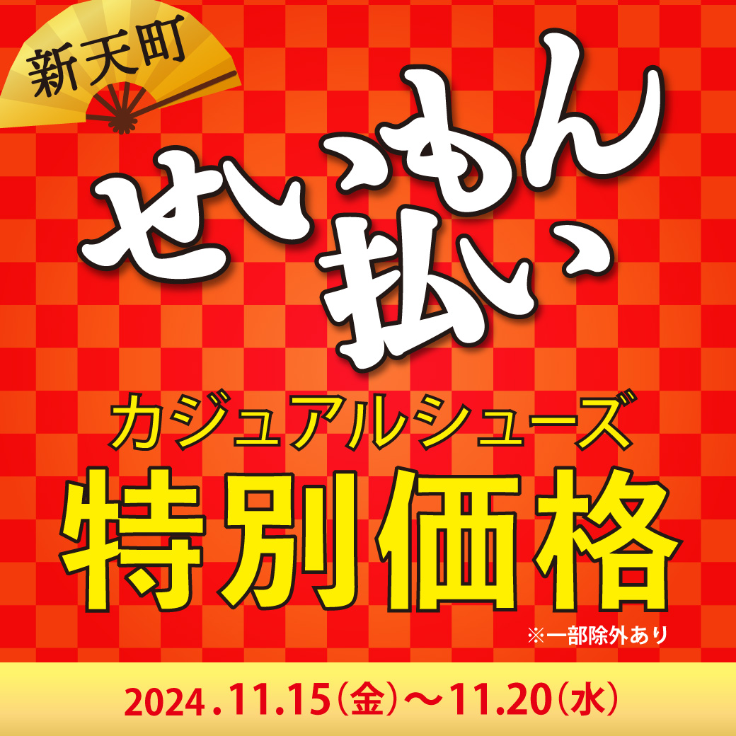 【新天町店】年に一度の『せいもん払い』セール開催！