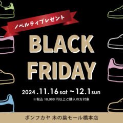 【木の葉モール橋本店】BLACK FRIDAY 開催