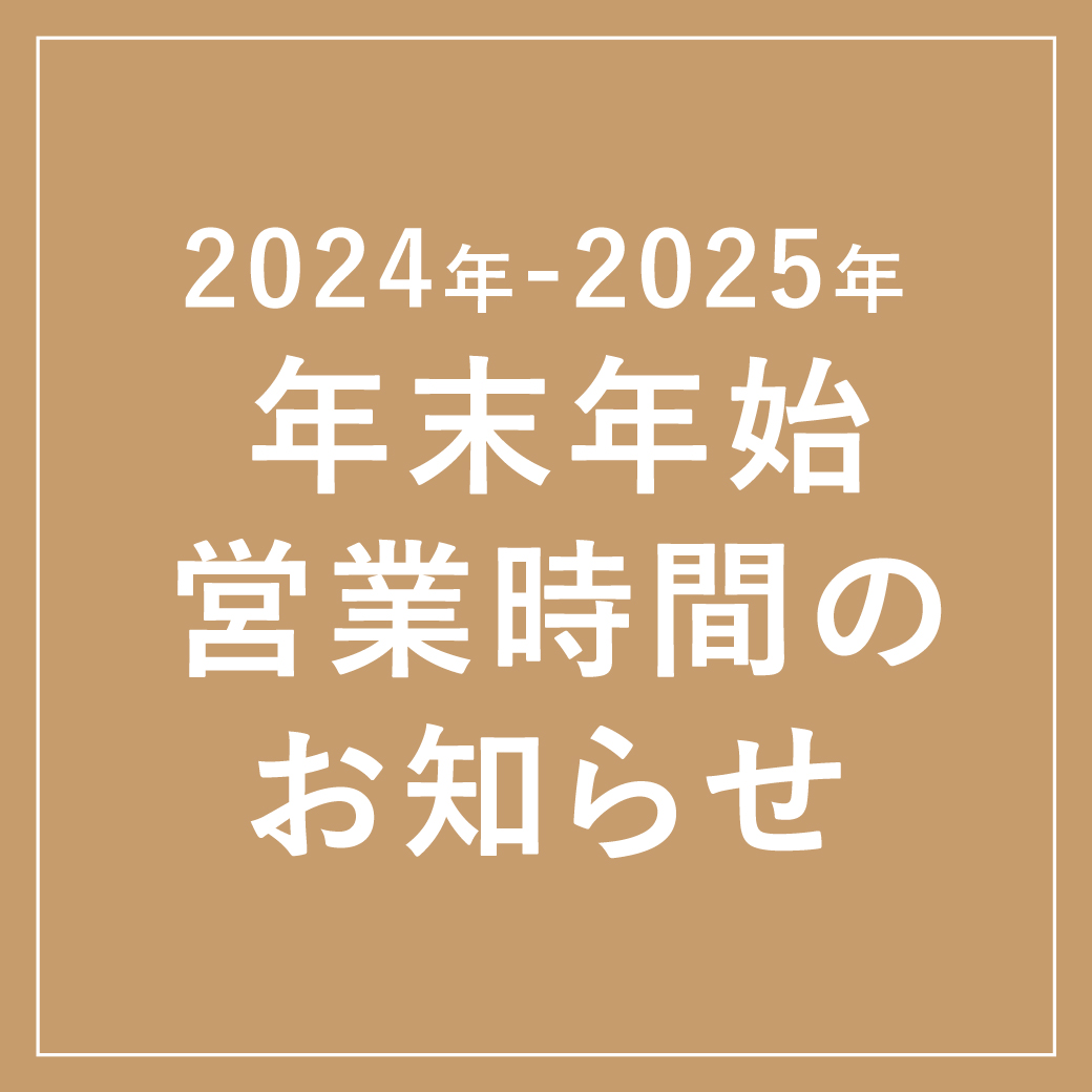 【2024年-2025年】年末年始 営業時間のお知らせ