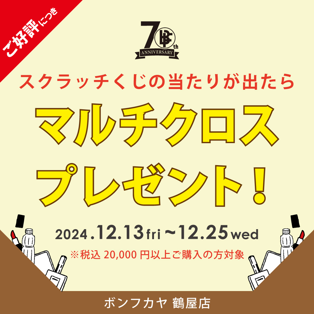 【鶴屋店】70th Anniversary 「スクラッチくじ／マルチクロス」プレゼント