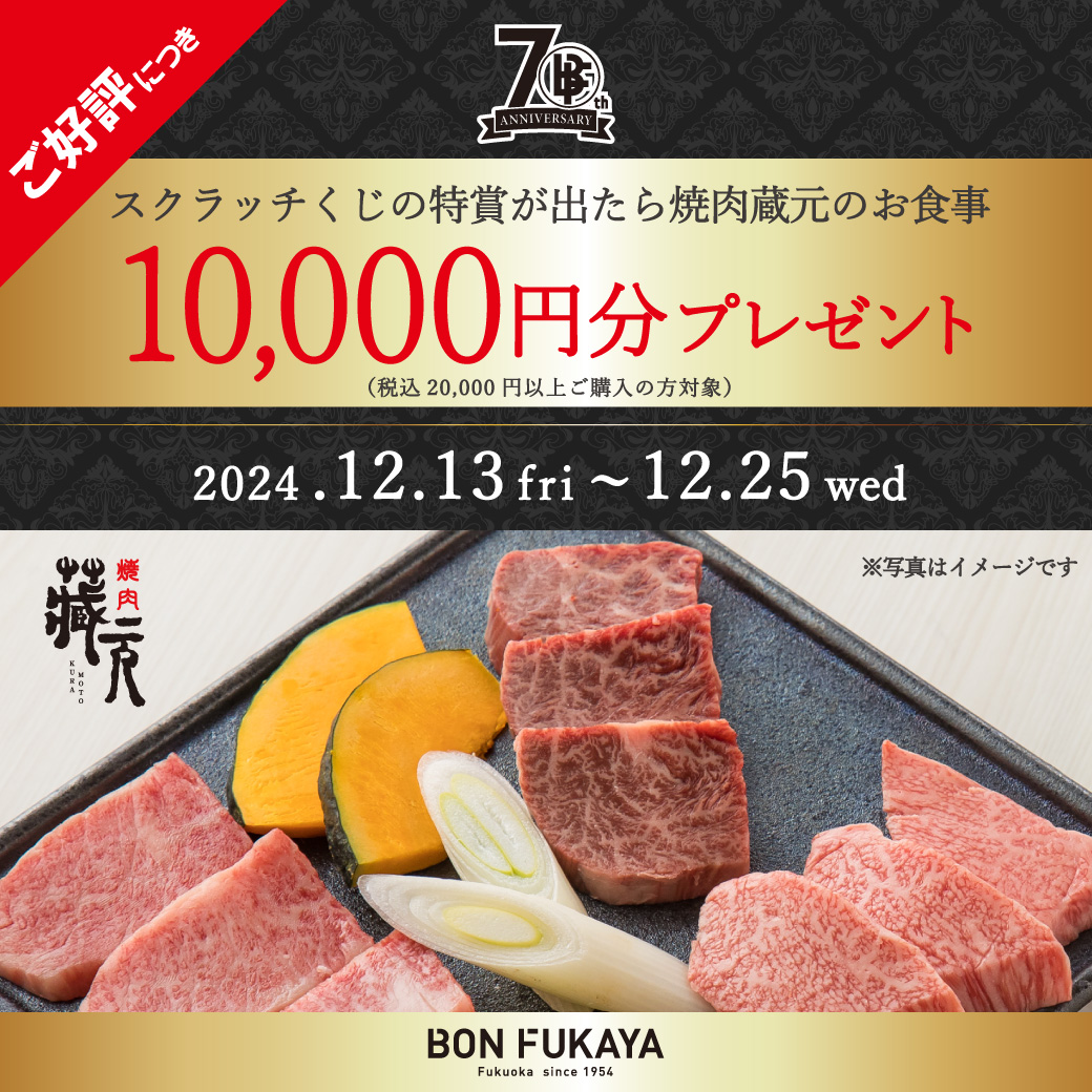 【ボンフカヤ各店】70th Anniversary 「スクラッチくじ／焼肉蔵元お食事1万円分」プレゼント