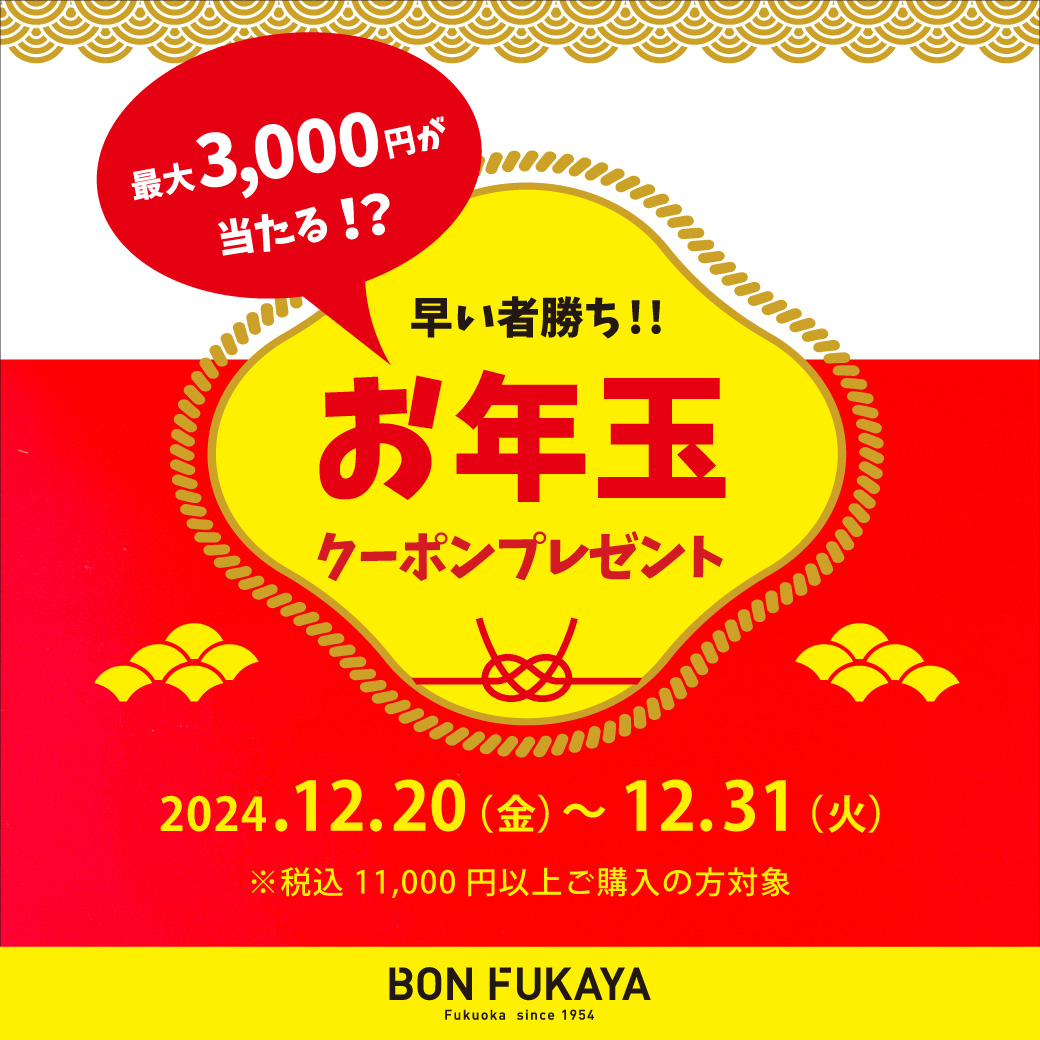 【ボンフカヤ各店】運試し！お年玉クーポンプレゼント